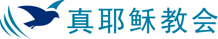 tjc_logo_chinese_simplified_color_150dpi